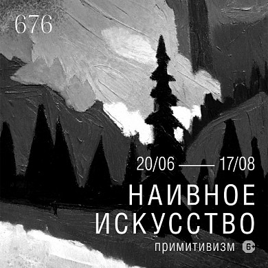 В Иванове откроется выставка «Наивное искусство, примитивизм» (6+)
